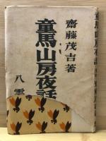 童馬山房夜話　全4巻揃