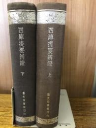 四庫提要弁證　上下

