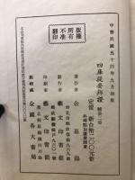 四庫提要弁證　上下
