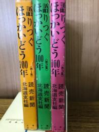語りつぐほっかいどう100年　全3巻揃
