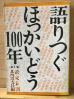 語りつぐほっかいどう100年　全3巻揃

