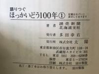 語りつぐほっかいどう100年　全3巻揃
