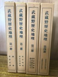 武蔵野歴史地理　揃　
