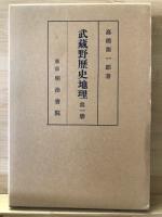 武蔵野歴史地理　揃　
