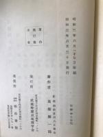 武蔵野歴史地理　揃　
