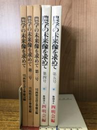 農学の未来像を求めて　1〜5号全5冊