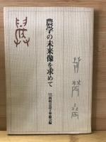 農学の未来像を求めて　1〜5号全5冊