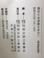 農学の未来像を求めて　1〜5号全5冊