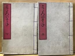 詠歌　心の種　上下2冊
