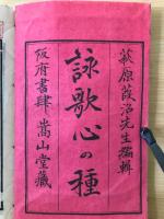 詠歌　心の種　上下2冊
