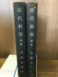近代科学　第1・2巻
