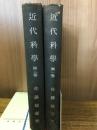 近代科学　第1・2巻
