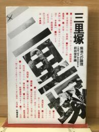 三里塚 ：廃港への論理
