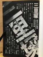 三里塚 ：廃港への論理
