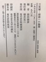 三里塚 ：廃港への論理
