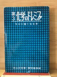 第3・化学のドレミファ : モルに強くなる本