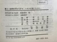 第3・化学のドレミファ : モルに強くなる本