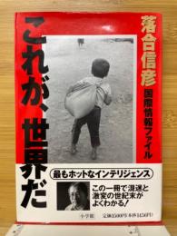 これが、世界だ 落合信彦国際情報ファイル