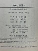 これが、世界だ 落合信彦国際情報ファイル