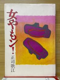 女やもン!