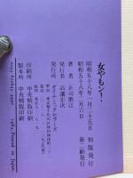 女やもン!
