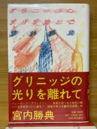 グリニッジの光りを離れて