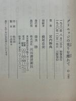 グリニッジの光りを離れて