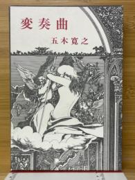 変奏曲