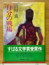 自分の戦場