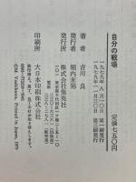 自分の戦場