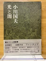 小川国夫　光と闇