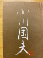 小川国夫　光と闇