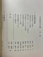 小川国夫　光と闇