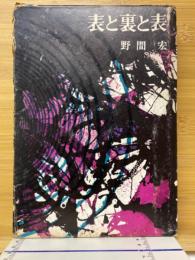 表と裏と表