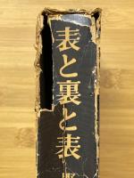 表と裏と表