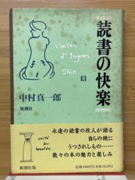 読書の快楽