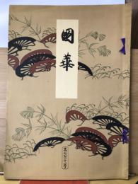国華　721号