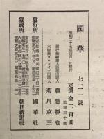 国華　721号