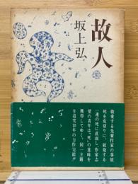 故人