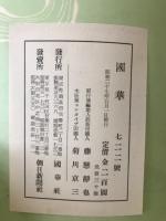 国華　722号