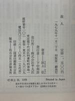 故人
