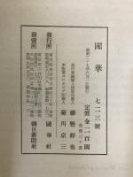 国華　723号