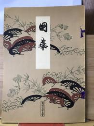 国華　725号