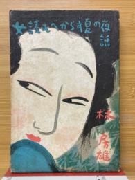 女讀むべからず夏の夜話