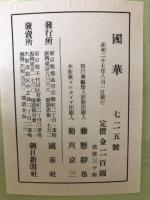 国華　725号