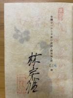 女讀むべからず夏の夜話