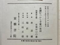 女讀むべからず夏の夜話