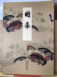 国華　727号