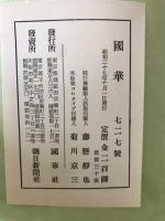 国華　727号