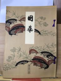 国華　729号
